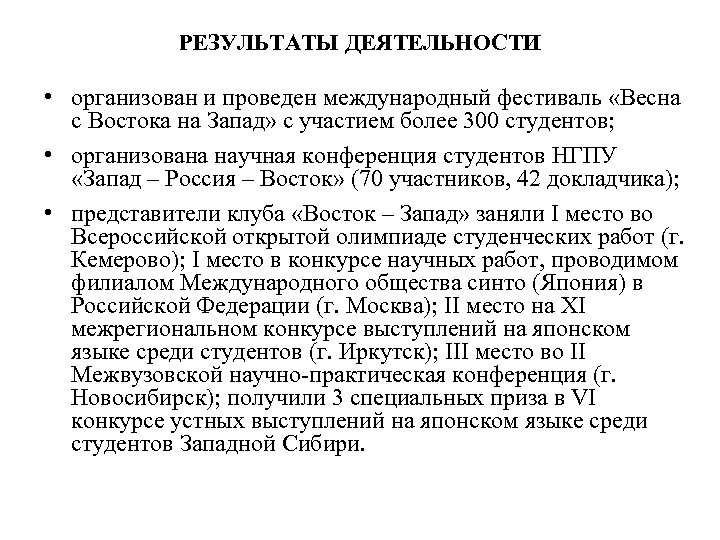 РЕЗУЛЬТАТЫ ДЕЯТЕЛЬНОСТИ • организован и проведен международный фестиваль «Весна с Востока на Запад» с