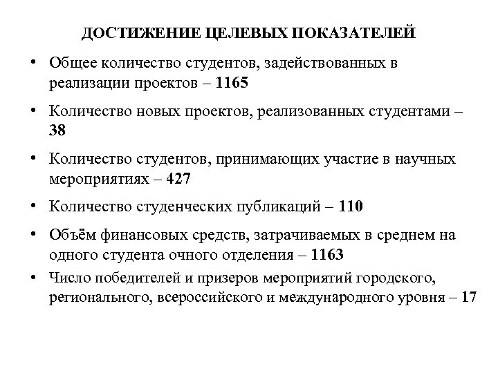 ДОСТИЖЕНИЕ ЦЕЛЕВЫХ ПОКАЗАТЕЛЕЙ • Общее количество студентов, задействованных в реализации проектов – 1165 •