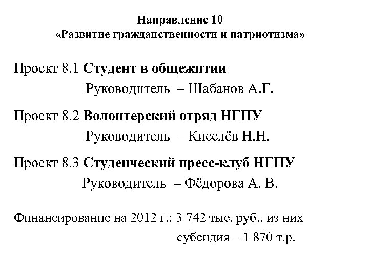 Направление 10 «Развитие гражданственности и патриотизма» Проект 8. 1 Студент в общежитии Руководитель –
