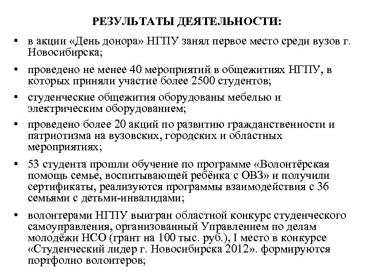РЕЗУЛЬТАТЫ ДЕЯТЕЛЬНОСТИ: • в акции «День донора» НГПУ занял первое место среди вузов г.