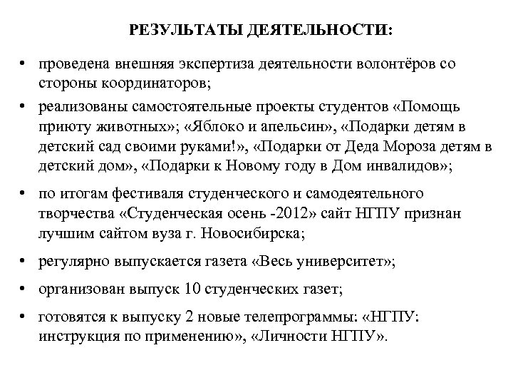РЕЗУЛЬТАТЫ ДЕЯТЕЛЬНОСТИ: • проведена внешняя экспертиза деятельности волонтёров со стороны координаторов; • реализованы самостоятельные