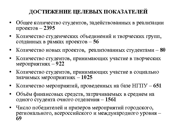 ДОСТИЖЕНИЕ ЦЕЛЕВЫХ ПОКАЗАТЕЛЕЙ • Общее количество студентов, задействованных в реализации проектов – 2395 •