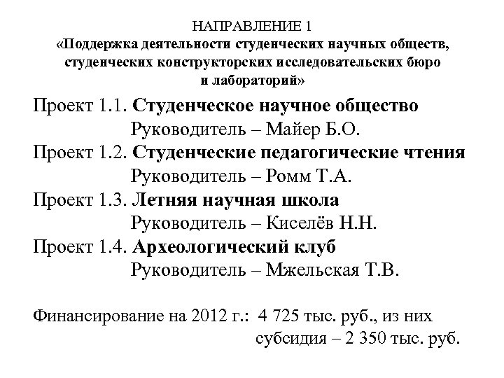НАПРАВЛЕНИЕ 1 «Поддержка деятельности студенческих научных обществ, студенческих конструкторских исследовательских бюро и лабораторий» Проект
