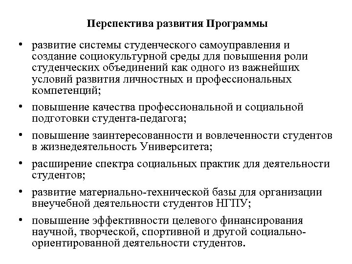 Перспектива развития Программы • развитие системы студенческого самоуправления и создание социокультурной среды для повышения