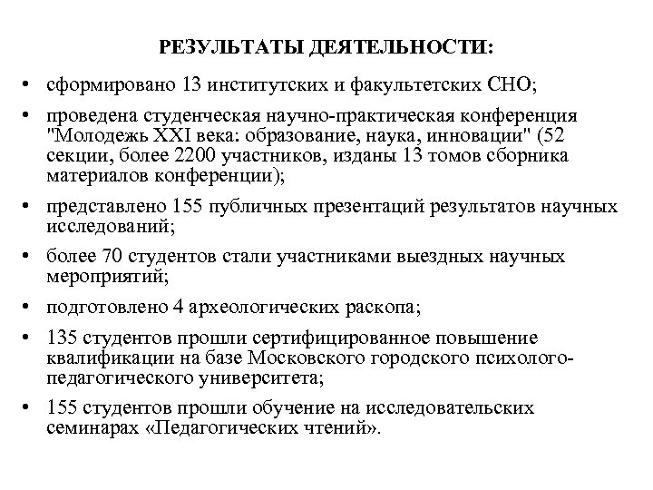 РЕЗУЛЬТАТЫ ДЕЯТЕЛЬНОСТИ: • сформировано 13 институтских и факультетских СНО; • проведена студенческая научно-практическая конференция