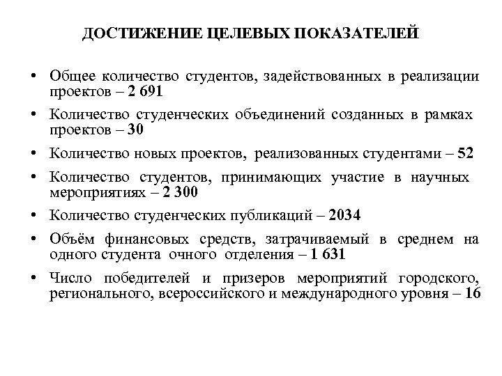 ДОСТИЖЕНИЕ ЦЕЛЕВЫХ ПОКАЗАТЕЛЕЙ • Общее количество студентов, задействованных в реализации проектов – 2 691