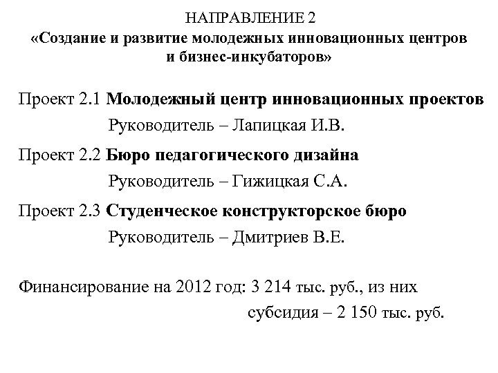 НАПРАВЛЕНИЕ 2 «Создание и развитие молодежных инновационных центров и бизнес-инкубаторов» Проект 2. 1 Молодежный