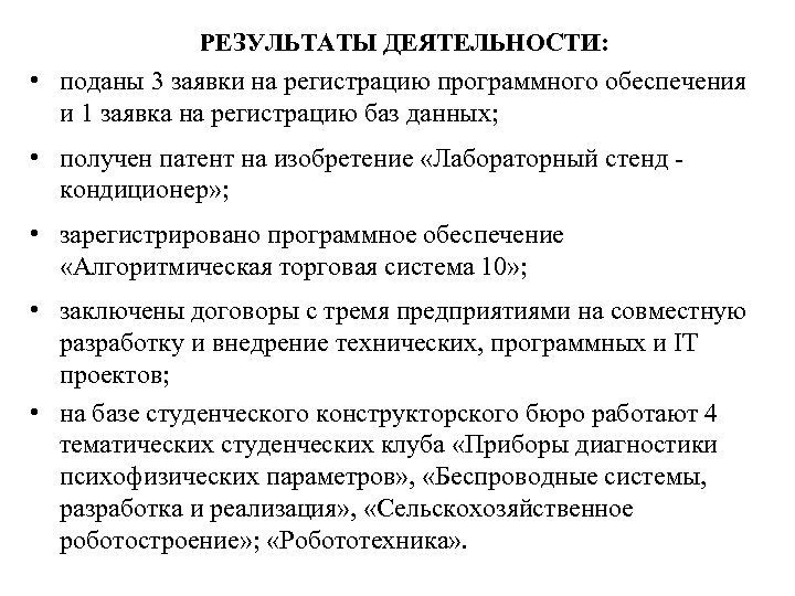 РЕЗУЛЬТАТЫ ДЕЯТЕЛЬНОСТИ: • поданы 3 заявки на регистрацию программного обеспечения и 1 заявка на