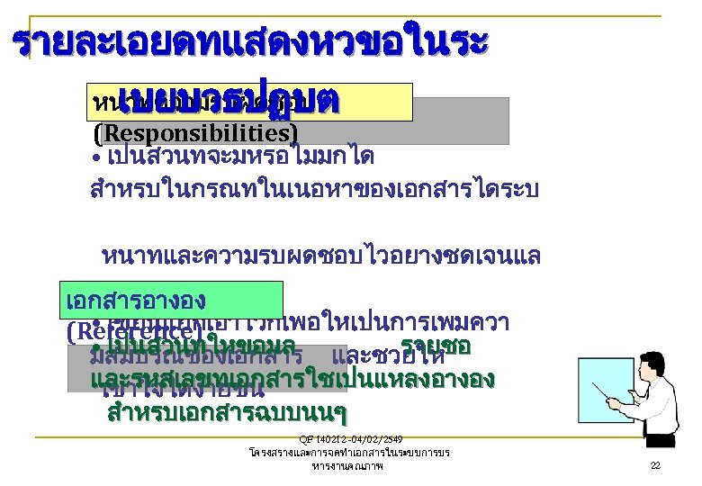 รายละเอยดทแสดงหวขอในระ หนาทความรบผดชอบ เบยบวธปฏบต (Responsibilities) • เปนสวนทจะมหรอไมมกได สำหรบในกรณทในเนอหาของเอกสารไดระบ หนาทและความรบผดชอบไวอยางชดเจนแล ว เอกสารอางอง • เขยนแยกเอาไวกเพอใหเปนการเพมควา (Reference) •