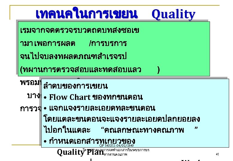 เทคนคในการเขยน Quality เรมจากจดตรวจรบวตถดบทสงซอเข Plan ามา เพอการผลต /การบรการ จนไปจบลงทผลตภณฑสำเรจรป (ทผานการตรวจสอบและทดสอบแลว ) พรอมทจะสงมอบใหลกคา ลำดบของการเขยน บางครงอาจพบ Quality