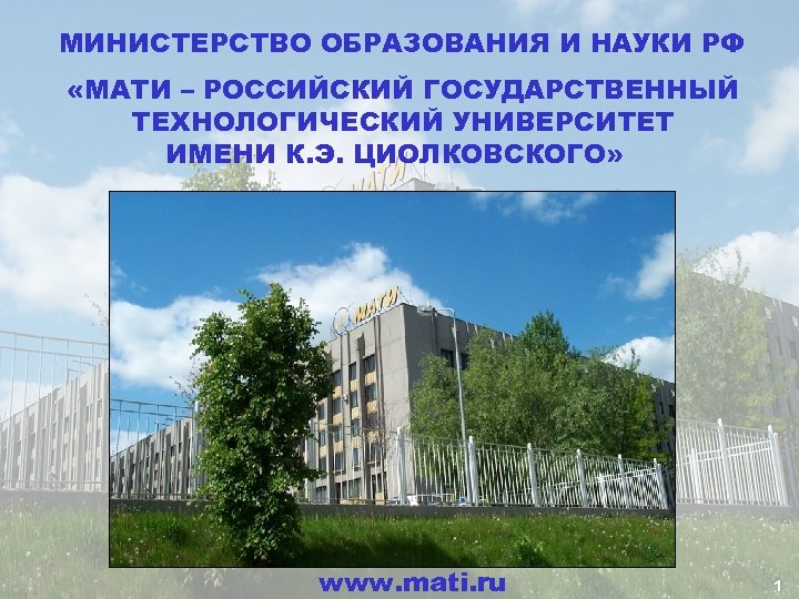 МИНИСТЕРСТВО ОБРАЗОВАНИЯ И НАУКИ РФ «МАТИ – РОССИЙСКИЙ ГОСУДАРСТВЕННЫЙ ТЕХНОЛОГИЧЕСКИЙ УНИВЕРСИТЕТ ИМЕНИ К. Э.