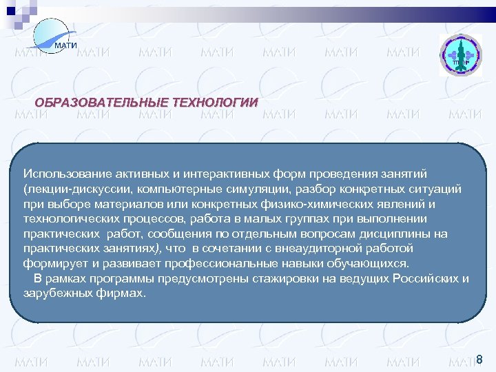 ОБРАЗОВАТЕЛЬНЫЕ ТЕХНОЛОГИИ Использование активных и интерактивных форм проведения занятий (лекции-дискуссии, компьютерные симуляции, разбор конкретных