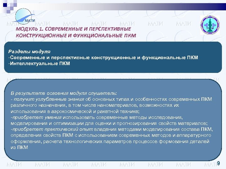 МОДУЛЬ 1. СОВРЕМЕННЫЕ И ПЕРСПЕКТИВНЫЕ КОНСТРУКЦИОННЫЕ И ФУНКЦИОНАЛЬНЫЕ ПКМ Разделы модуля -Современные и перспективные