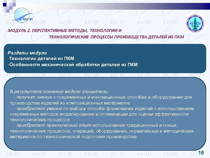 МОДУЛЬ 2. ПЕРСПЕКТИВНЫЕ МЕТОДЫ, ТЕХНОЛОГИИ И ТЕХНОЛОГИЧЕСКИЕ ПРОЦЕССЫ ПРОИЗВОДСТВА ДЕТАЛЕЙ ИЗ ПКМ Разделы модуля