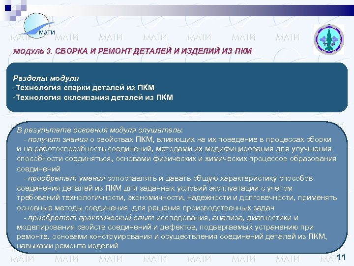 МОДУЛЬ 3. СБОРКА И РЕМОНТ ДЕТАЛЕЙ И ИЗДЕЛИЙ ИЗ ПКМ Разделы модуля -Технология сварки