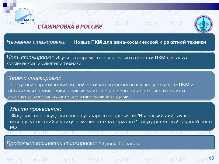 СТАЖИРОВКА В РОССИИ Название стажировки: Новые ПКМ для авиа-космической и ракетной техники Цель стажировки: