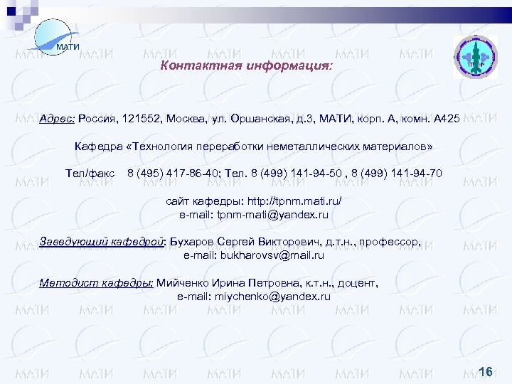 Контактная информация: Адрес: Россия, 121552, Москва, ул. Оршанская, д. 3, МАТИ, корп. А, комн.
