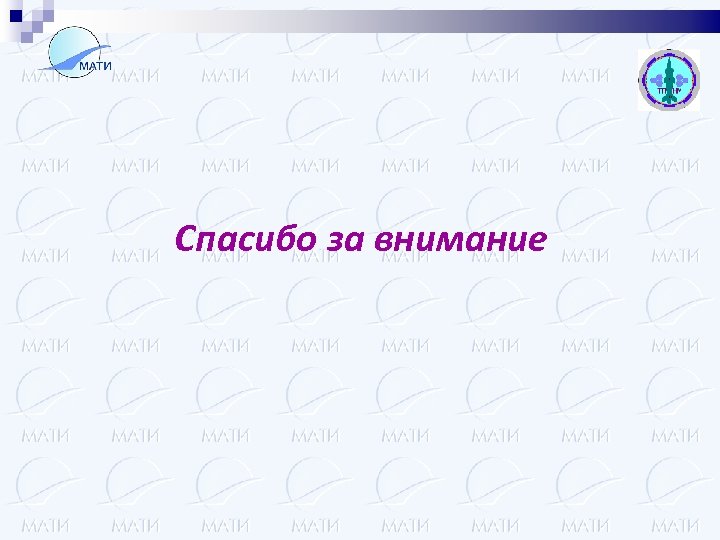 Спасибо за внимание 