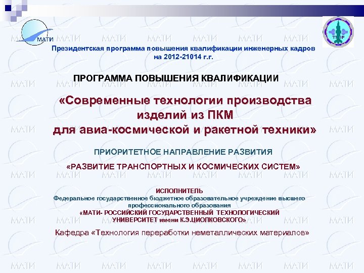 Президентская программа повышения квалификации инженерных кадров на 2012 -21014 г. г. ПРОГРАММА ПОВЫШЕНИЯ КВАЛИФИКАЦИИ