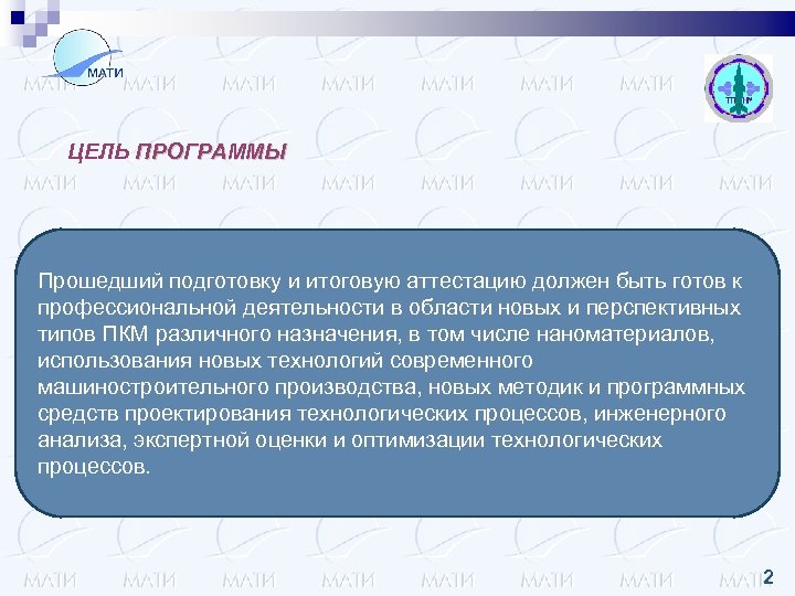 ЦЕЛЬ ПРОГРАММЫ Прошедший подготовку и итоговую аттестацию должен быть готов к профессиональной деятельности в