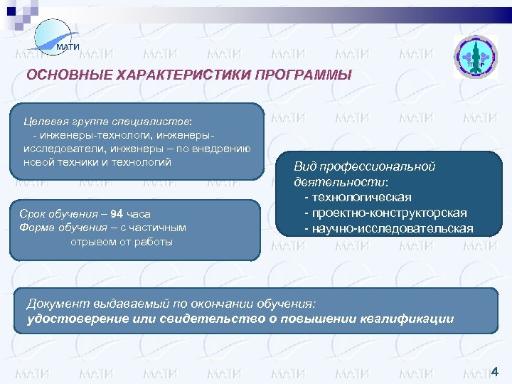 ОСНОВНЫЕ ХАРАКТЕРИСТИКИ ПРОГРАММЫ Целевая группа специалистов: - инженеры-технологи, инженерыисследователи, инженеры – по внедрению новой