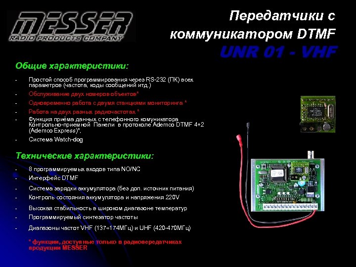 Передатчики с коммуникатором DTMF Общие характеристики: - - Простой способ программирования через RS-232 (ПК)