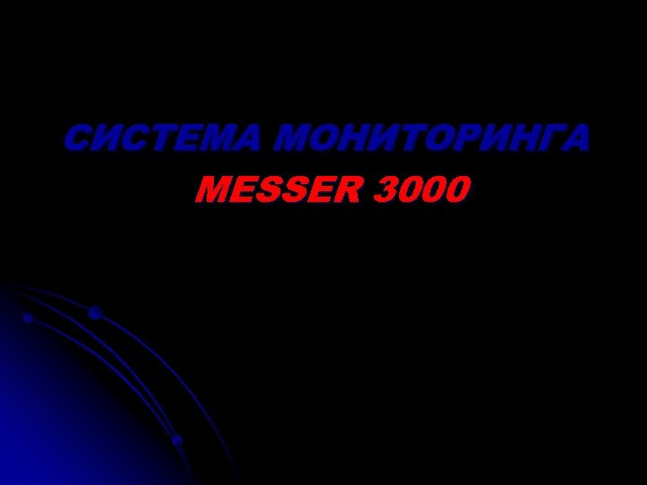 СИСТЕМА МОНИТОРИНГА MESSER 3000 