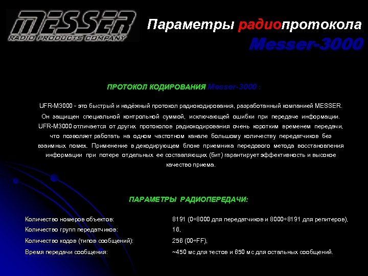 Параметры радиопротокола Messer-3000 ПРОТОКОЛ КОДИРОВАНИЯ Messer-3000 : UFR-M 3000 - это быстрый и надёжный