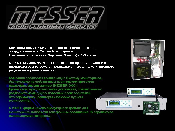 Компания MESSER SP. J. - это польский производитель оборудования для Систем Мониторинга. Компания образована