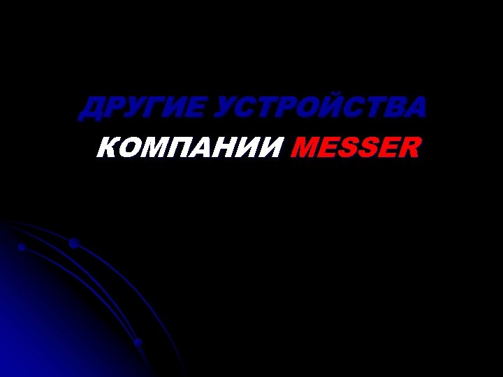 ДРУГИЕ УСТРОЙСТВА КОМПАНИИ MESSER 