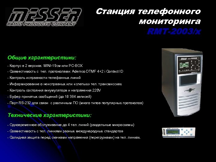 Станция телефонного мониторинга RMT-2003/x Общие характеристики: - Корпус в 2 версиях: MINI-19 cм или