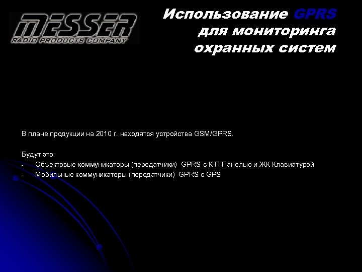 Использование GPRS для мониторинга охранных систем В плане продукции на 2010 г. находятся устройства