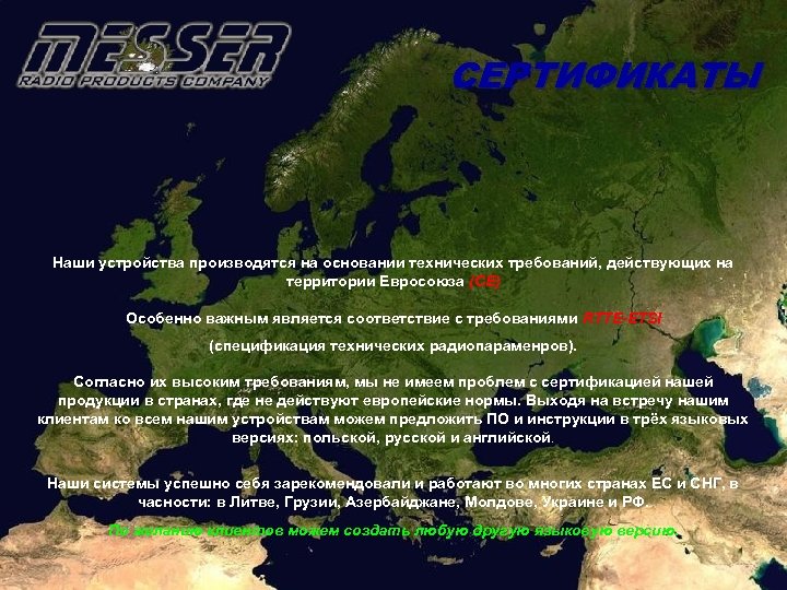 СЕРТИФИКАТЫ Наши устройства производятся на основании технических требований, действующих на территории Евросоюза (СЕ) Особенно
