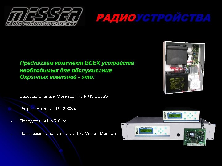 РАДИОУСТРОЙСТВА Предлагаем комплект ВСЕХ устройств необходимых для обслуживания Охранных компаний - это: - Базовые