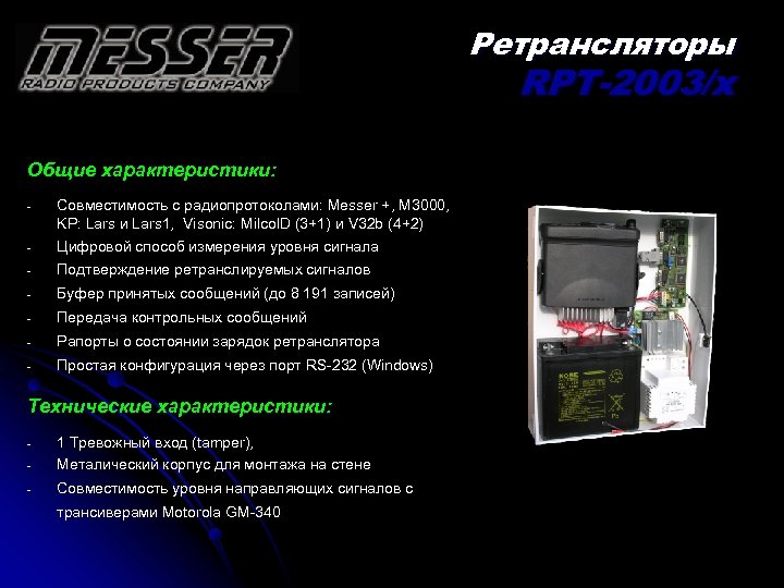 Ретрансляторы RPT-2003/x Общие характеристики: - Совместимость с радиопротоколами: Messer +, M 3000, KP: Lars
