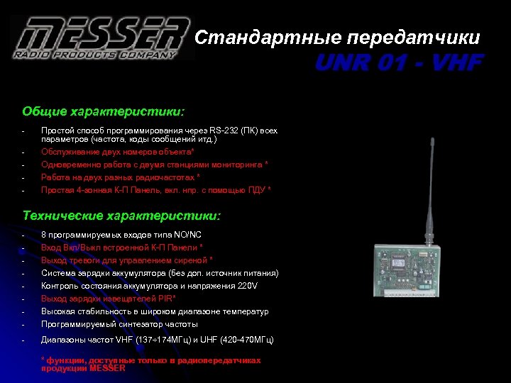 Стандартные передатчики UNR 01 - VHF Общие характеристики: - Простой способ программирования через RS-232