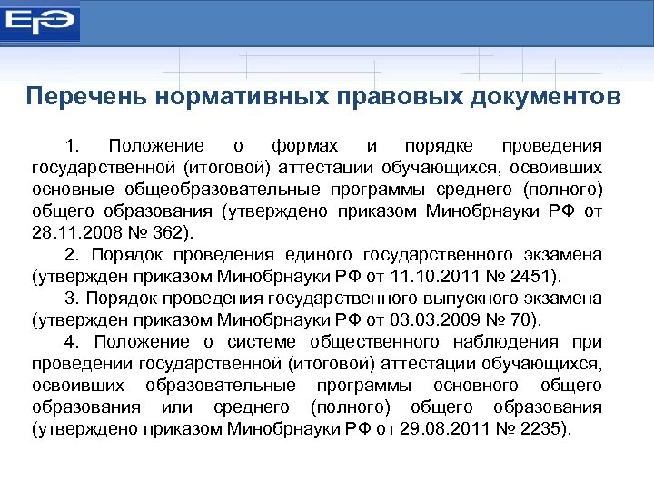 Перечень нормативных правовых документов 1. Положение о формах и порядке проведения государственной (итоговой) аттестации