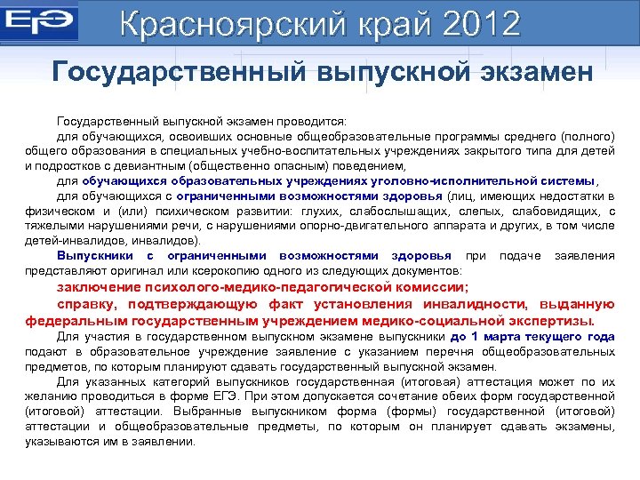Красноярский край 2012 Государственный выпускной экзамен проводится: для обучающихся, освоивших основные общеобразовательные программы среднего