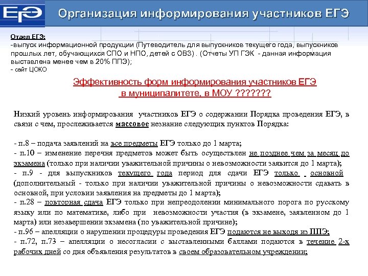 Информация о ЕГЭ Организация информирования участников ЕГЭ Отдел ЕГЭ: -выпуск информационной продукции (Путеводитель для