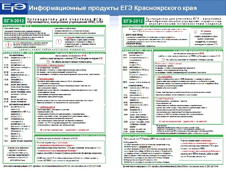 Информационные продукты ЕГЭ Красноярского края резервные дни 