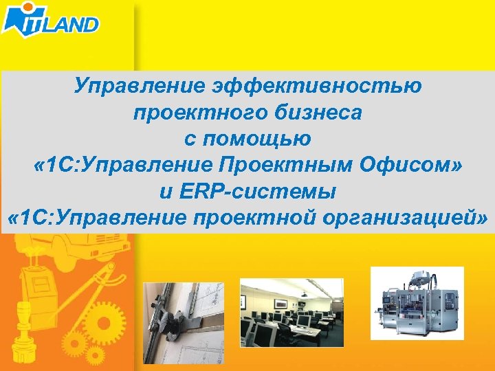 Управление эффективностью проектного бизнеса с помощью « 1 С: Управление Проектным Офисом» и ERP-системы