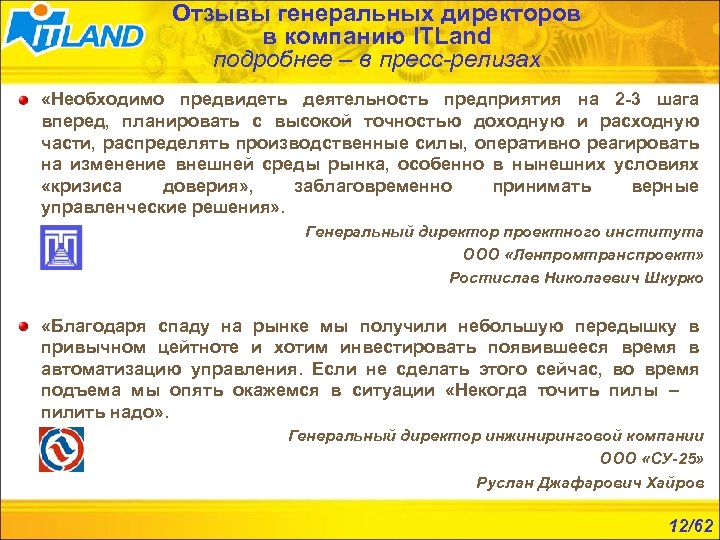 Отзывы генеральных директоров в компанию ITLand подробнее – в пресс-релизах «Необходимо предвидеть деятельность предприятия