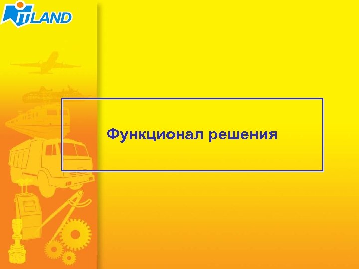 Функционал решения 13/51 