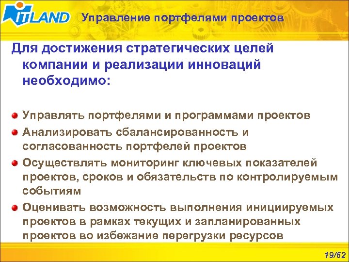 Управление портфелями проектов Для достижения стратегических целей компании и реализации инноваций необходимо: Управлять портфелями
