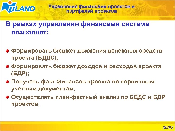 Управление финансами проектов и портфелей проектов В рамках управления финансами система позволяет: Формировать бюджет