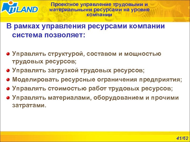 Проектное управление трудовыми и материальными ресурсами на уровне компании В рамках управления ресурсами компании