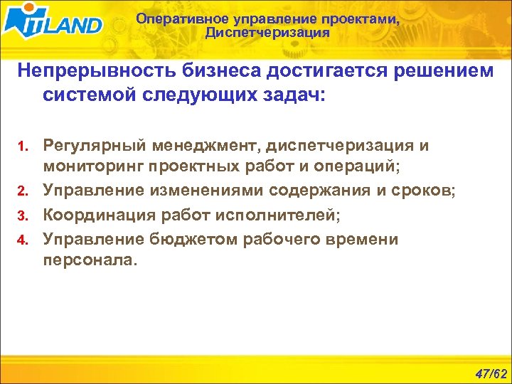 Оперативное управление проектами, Диспетчеризация Непрерывность бизнеса достигается решением системой следующих задач: Регулярный менеджмент, диспетчеризация