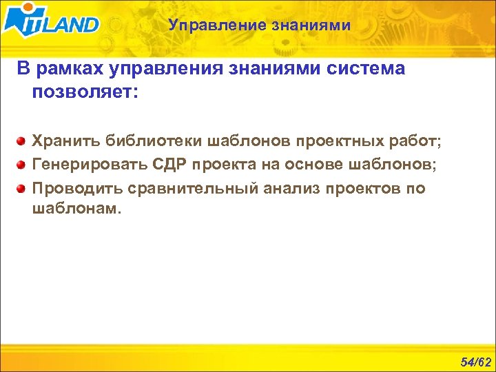 Управление знаниями В рамках управления знаниями система позволяет: Хранить библиотеки шаблонов проектных работ; Генерировать
