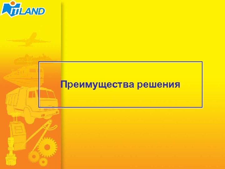 Преимущества решения 58/51 