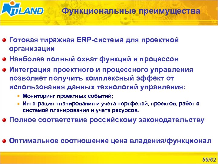 Функциональные преимущества Готовая тиражная ERP-система для проектной организации Наиболее полный охват функций и процессов